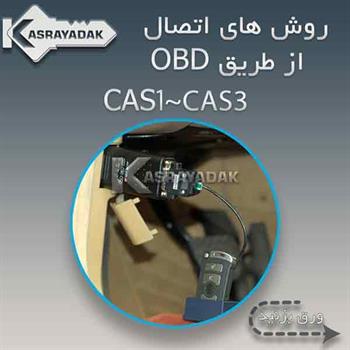 MODULE 1(تعریف کلید CAS1 -CAS4از OBD)